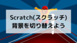 Scratch(スクラッチ):背景を切り替えよう