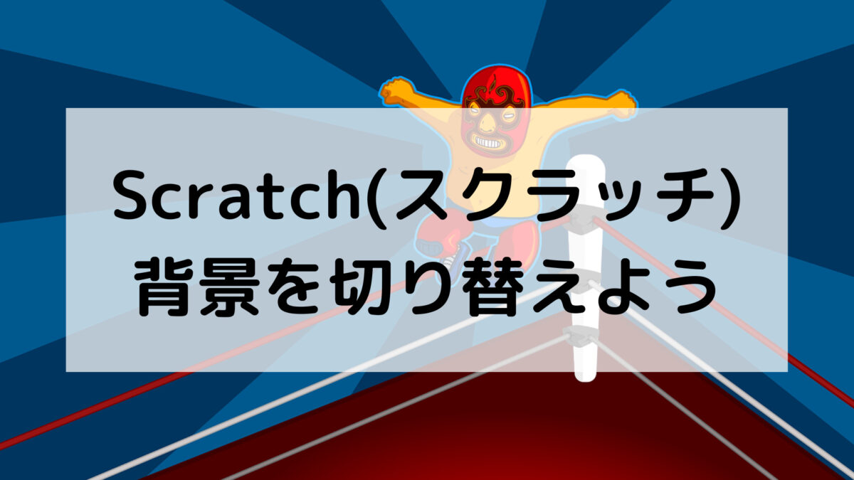 Scratch(スクラッチ)：背景を切り替えよう