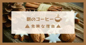 朝のコーヒーが危険な2つの理由