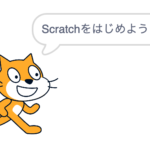 小学生からのプログラミング「Scratch(スクラッチ)」のはじめかた