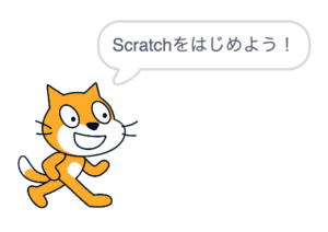 小学生からのプログラミング「Scratch(スクラッチ)」のはじめかた