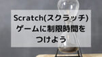 Scratch(スクラッチ):ゲームに制限時間をつけよう