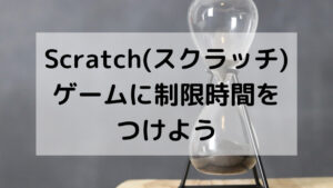 Scratch(スクラッチ)：ゲームに制限時間をつけよう