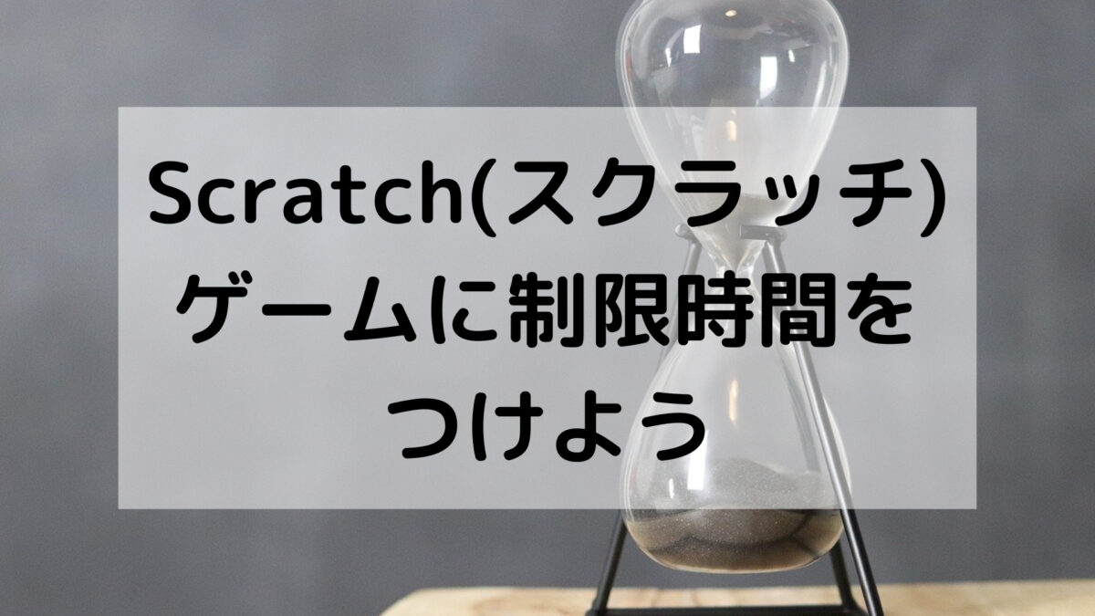 Scratch(スクラッチ)：ゲームに制限時間をつけよう