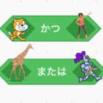 Scratch(スクラッチ):「かつ」、「または」を使おう