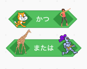 Scratch(スクラッチ)：「かつ」、「または」を使おう