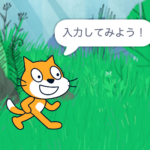 Scratch(スクラッチ):入力した文字を表示しよう