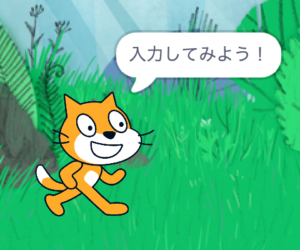 Scratch(スクラッチ):入力した文字を表示しよう