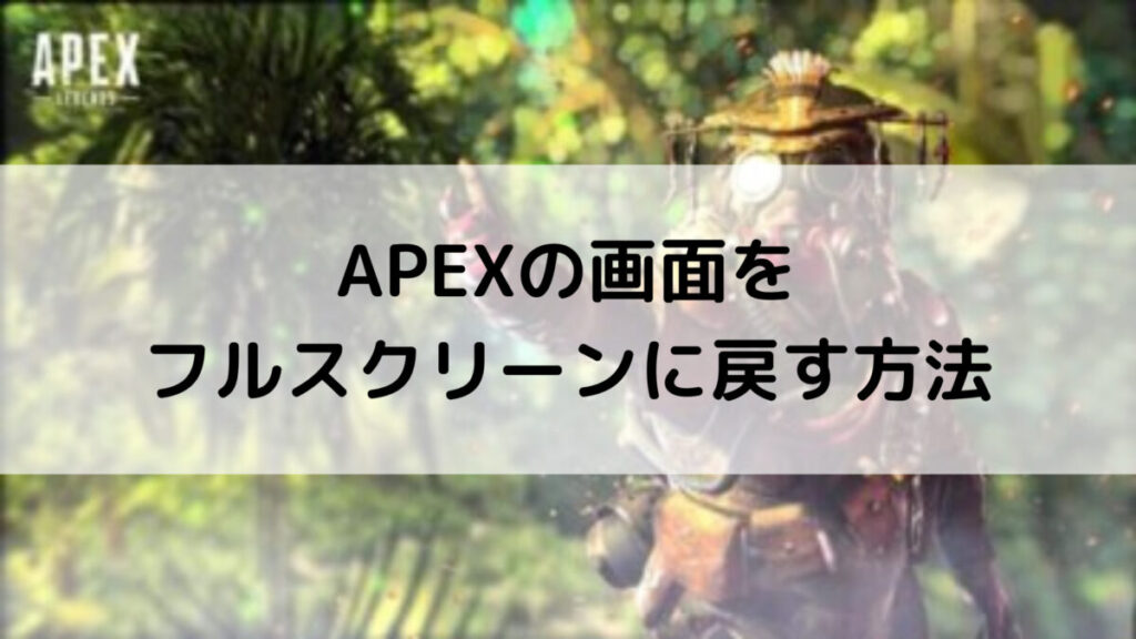 Pc版apex ウィンドウ表示になっている時の対処法 コマログ