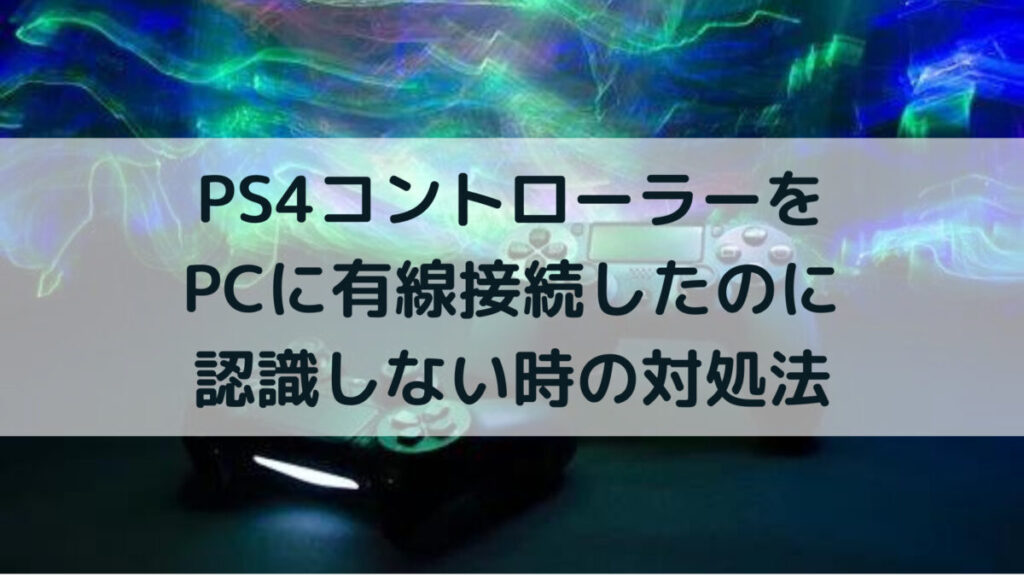 有線接続 Pcがps4コントローラーを認識しない原因と対処法 コマログ