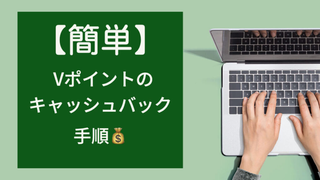 Vポイントをカードの支払い金額にキャッシュバックする方法