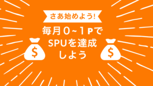 【楽天証券】毎月0〜1ポイント投資してSPUを達成する方法