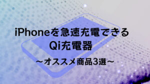 iPhoneを急速充電できるQiワイヤレス充電器3選