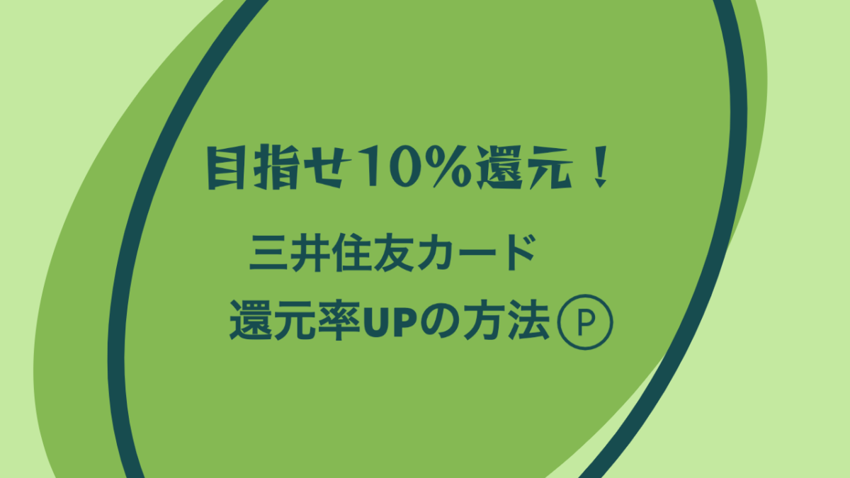 【最大10%還元】三井住友カードでポイント還元を最大にする方法