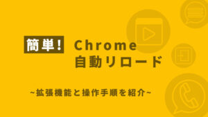 ChromeのWebページを自動リロードさせる方法