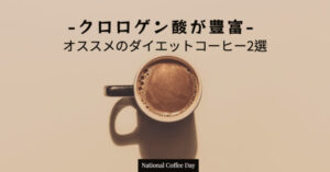 【クロロゲン酸が豊富】おすすめの浅煎りダイエットコーヒー2選