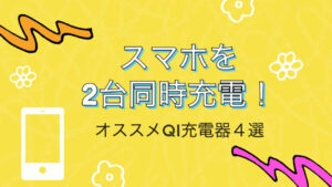 スマホを2台同時充電したい時にオススメのQi充電器4選