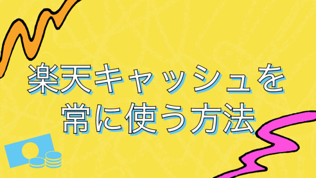 【楽天ペイ】楽天キャッシュを常に使うようにする方法