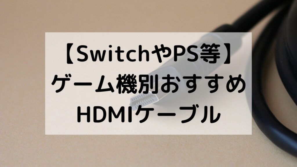 【SwitchやPS等】ゲーム機別おすすめHDMIケーブル
