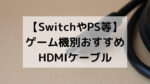【SwitchやPS等】ゲーム機別おすすめHDMIケーブル