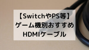 【SwitchやPS等】ゲーム機別おすすめHDMIケーブル
