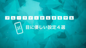 【iPhone】寝る前の目に優しい4つの設定