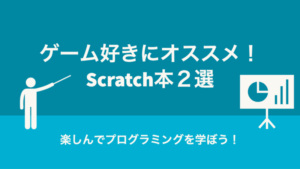 ゲーム好きにオススメ!ゲームをしながらScratchを学べる教材2選
