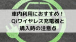 車内で使うのにオススメのQiワイヤレス充電器と購入時の注意点