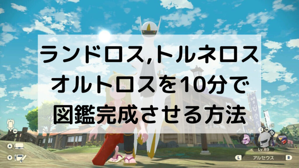 ランドロス, ボルトロス, トルネロスを10分で図鑑完成させる方法