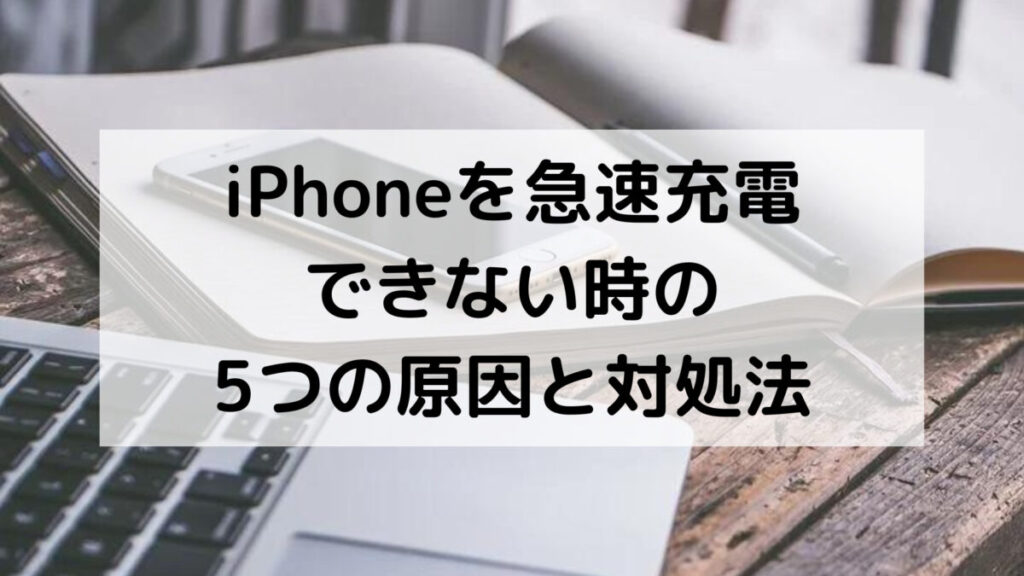 iPhoneを急速充電できない時の5つの原因と対処法