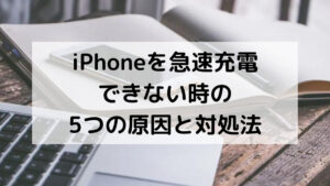 iPhoneを急速充電できない時の5つの原因と対処法