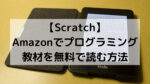 【Scratch】Amazonでプログラミング教材を無料で読む方法