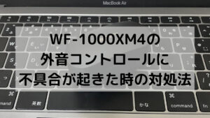 WF-1000XM4の外音コントロールが左右逆になった時の対処法