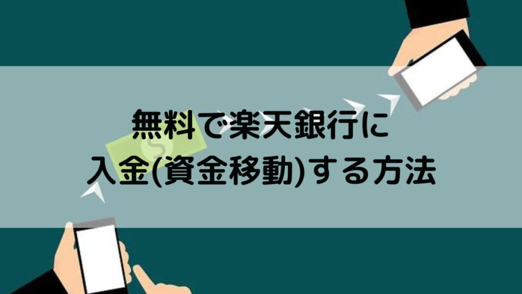 大手銀行から無料で楽天銀行に入金(資金移動)する方法