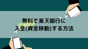 大手銀行から無料で楽天銀行に入金(資金移動)する方法