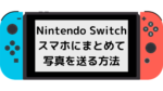 Nintendo Switchスマホにまとめて写真を送る方法