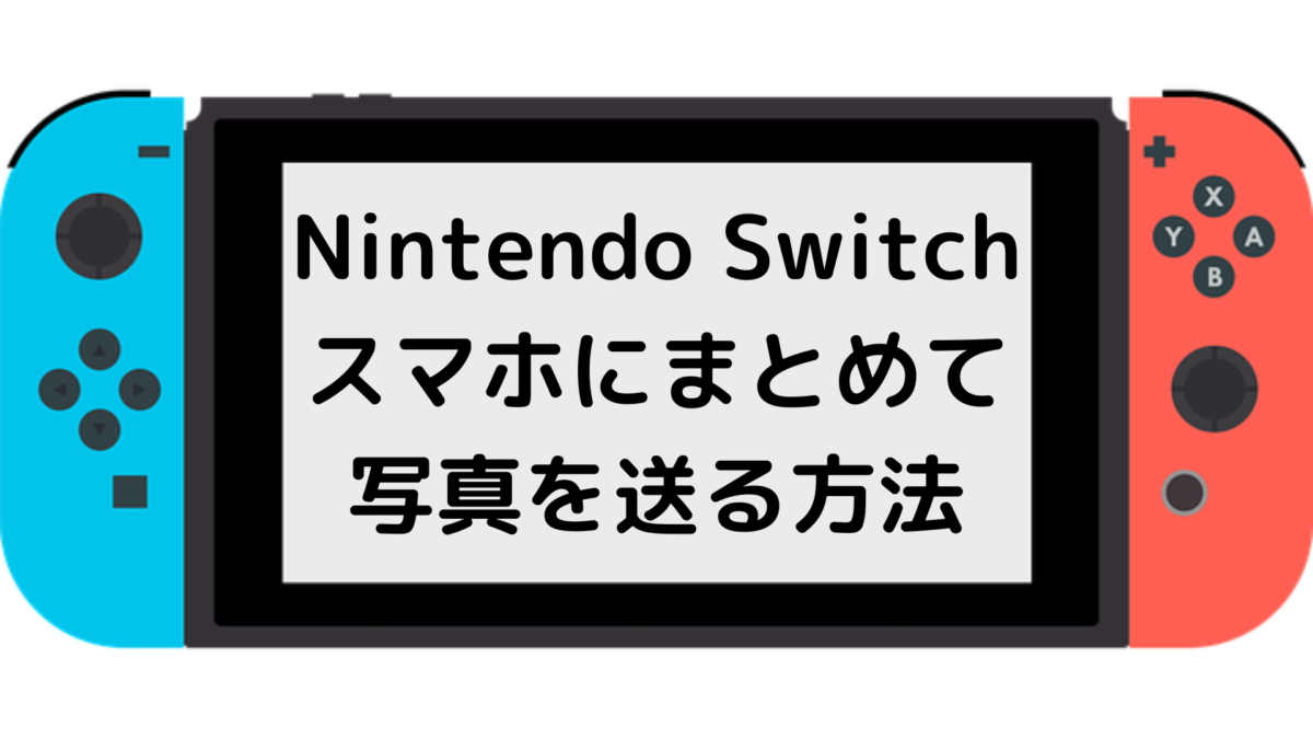 【Nintendo Switch】スマホにまとめて写真を送る方法