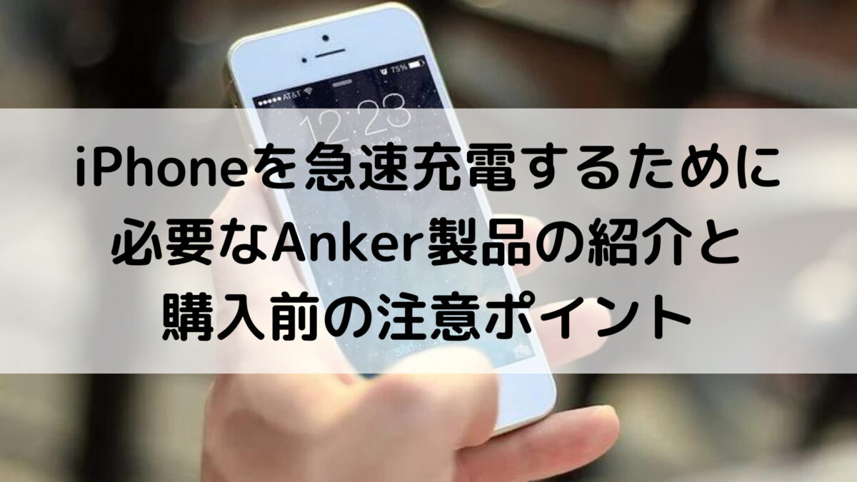 iPhoneを急速充電するために必要なAnker製品の紹介