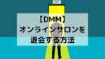 【DMM】オンラインサロンを退会する方法