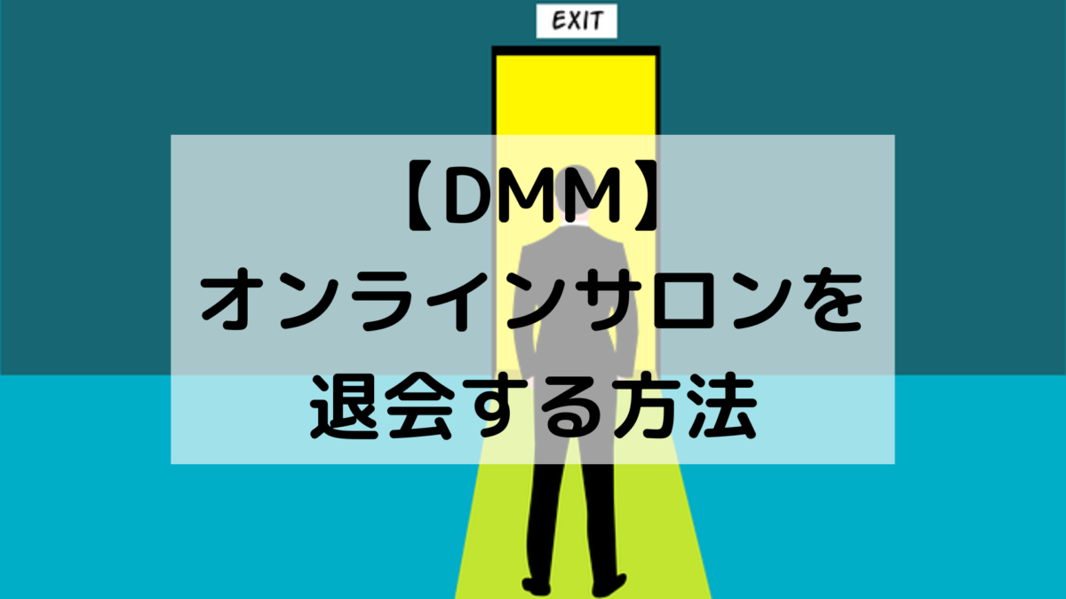 【DMM】オンラインサロンを退会する方法