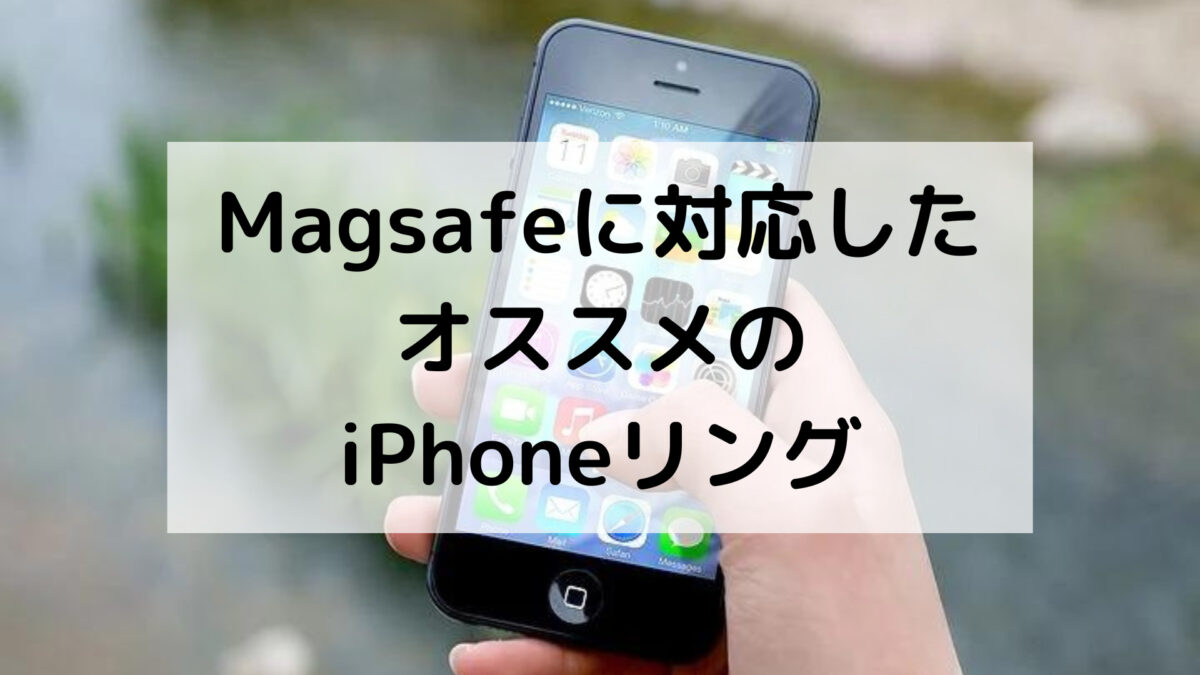 Magsafeに対応したオススメのiPhoneスマホリング3選