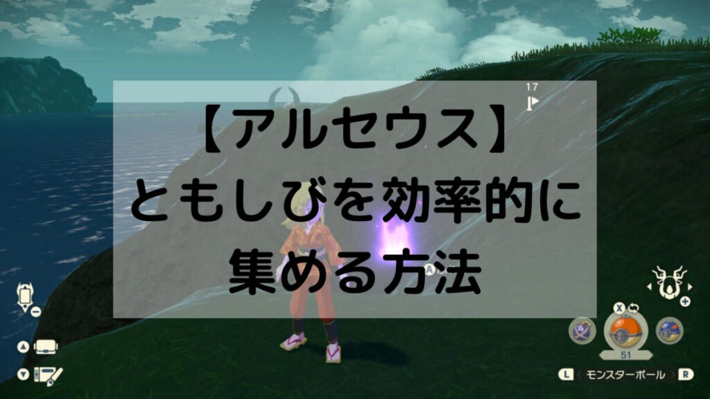【アルセウス】ともしびを効率的に集める方法