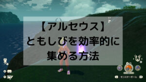 【アルセウス】ともしびを効率的に集める方法