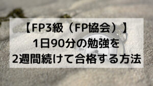 【FP3級(FP協会)】1日90分の勉強を2週間続けて合格する方法