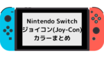 Nintendo Switch ジョイコン(Joy-Con)のカラーまとめ