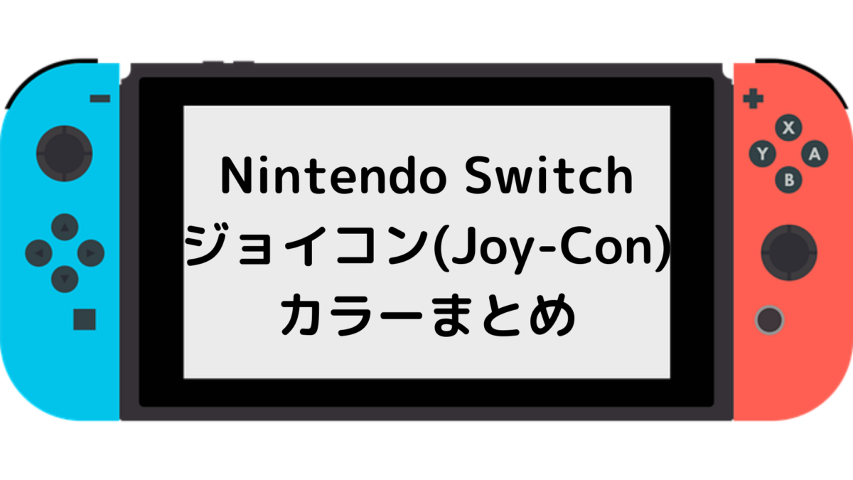 Switch】ジョイコン(Joy-Con)のカラーまとめ(色は13種類) | コマログ