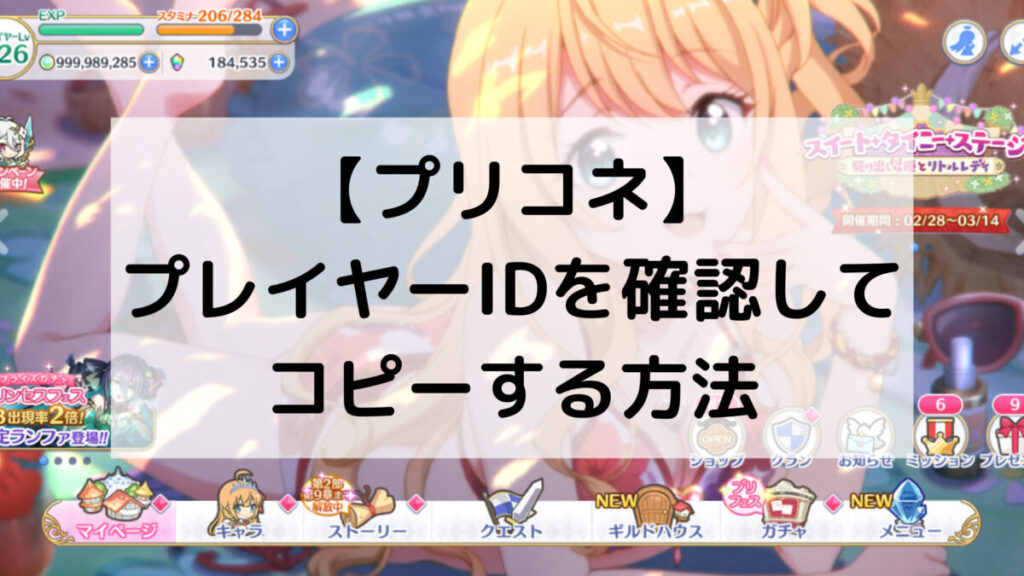 【プリコネ】プレイヤーIDを確認してコピーする方法