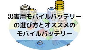 災害用モバイルバッテリーの選び方とオススメのバッテリー3選