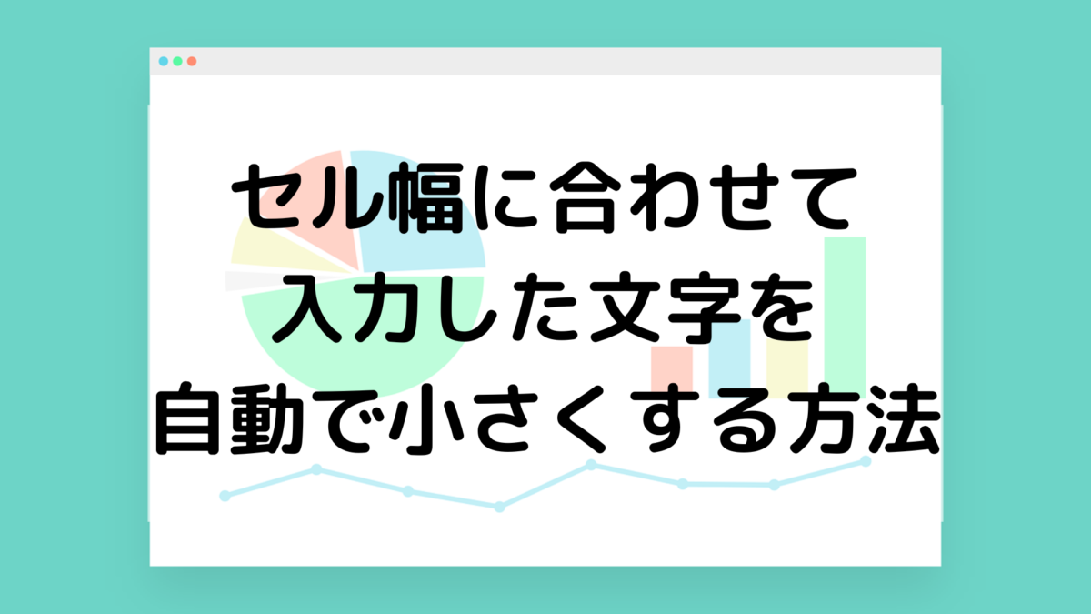 【Excel】セル幅に合わせて入力した文字を自動で小さくする方法