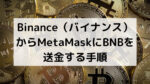 Binance（バイナンス）からMetaMaskにBNBを送金する手順